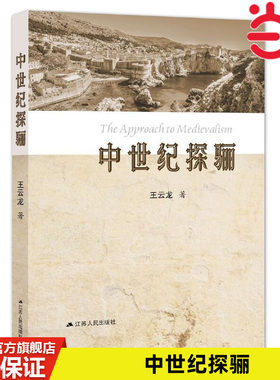 当当网 中世纪探骊 王云龙 江苏人民出版社 正版书籍