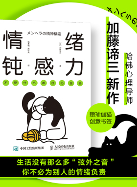 【当当网正版书籍】情绪钝感力 不要什么都往心里去 情绪心理学书籍做自己的心理医情绪控制方法掌控自我情绪管理心灵疗愈钝感力