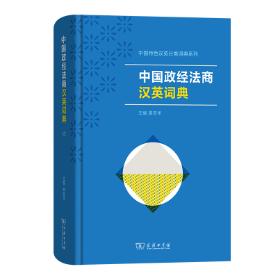 中国政经法商汉英词典(中国特色汉英分类词典系列)