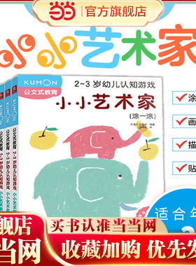 当当网  正版书籍 小小艺术家 小手玩出大创意！3-6岁儿童艺术启蒙游戏书 涂鸦·剪纸·拓印·手工｜50个趣味实验玩出色彩感知力