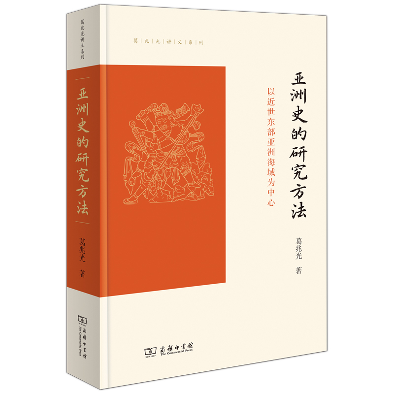 当当网 亚洲史的研究方法：以近世东部亚洲海域为中心(葛兆光讲义系列) 葛兆光 著 商务印书馆 正版书籍