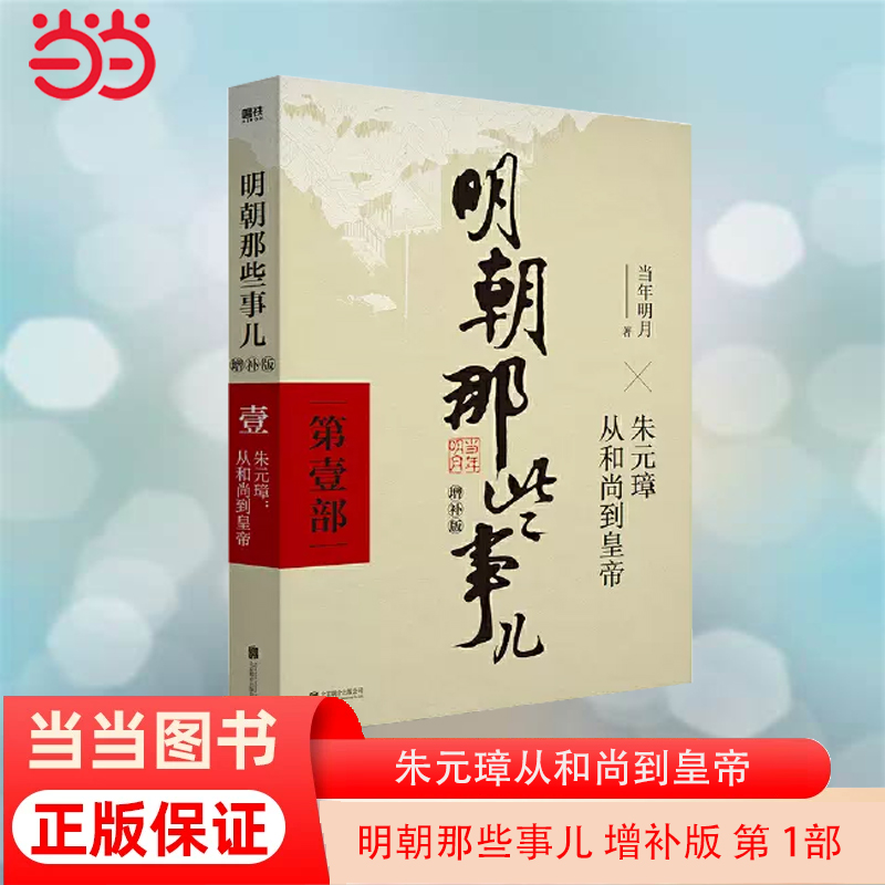 当当网 明朝那些事儿 增补版 第 1部 朱元璋从和尚到皇帝增补版 当年明月 2021版中国古代通史记读物历史畅销 正版书籍 书籍/杂志/报纸 历史知识读物 原图主图