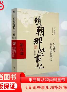 当当网 明朝那些事儿 增补版 第 1部 朱元璋从和尚到皇帝增补版 当年明月 2021版中国古代通史记读物历史畅销 正版书籍
