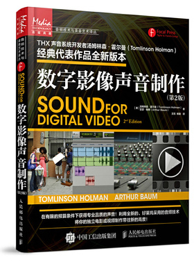当当网 数字影像声音制作 第2版 [美]汤姆林森·霍尔曼（Tomlinson Holman）亚 人民邮电出版社 正版书籍