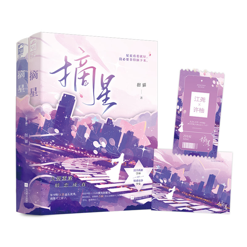 当当网 摘星（全2册） 抱猫 江苏凤凰文艺出版社 正版书籍