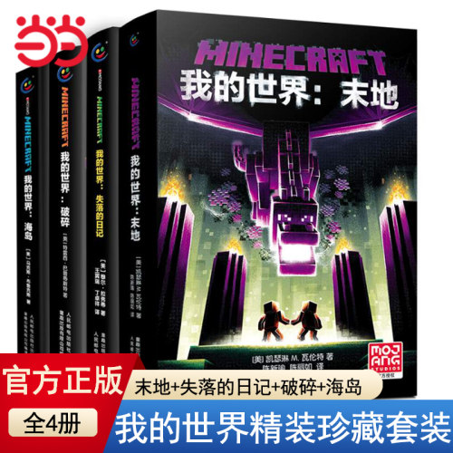 当当网正版童书 我的世界小说全套 我的世界破碎/海岛/失落的日记/末地/远航中文版官方小说书游戏版故事书初中生课外阅读