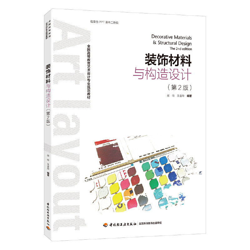 装饰材料与构造设计（第二版）（全国高等教育艺术设计专业规划教材）