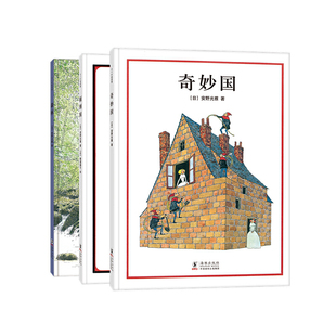 安野光雅：奇妙国（奇妙国、颠倒国、森林3册精装套）