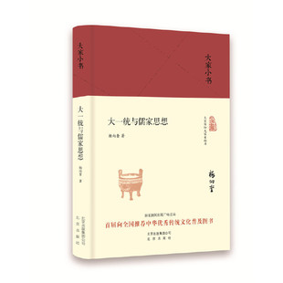 大家小书 大一统与儒家思想（精装本）
