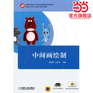 动画设计与制作专业核心课程系列教材 中间画绘制 中等职业学校以工作过程为导向课程改革实验项目