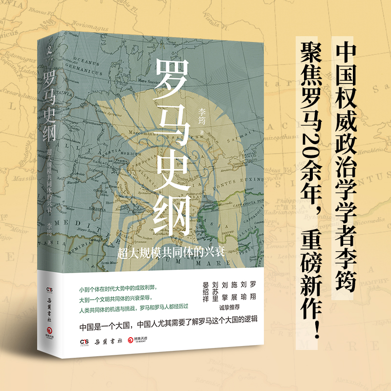 【当当网正版书籍】罗马史纲晏绍祥、刘苏里、刘擎、施展、刘瑜、罗翔诚挚推荐