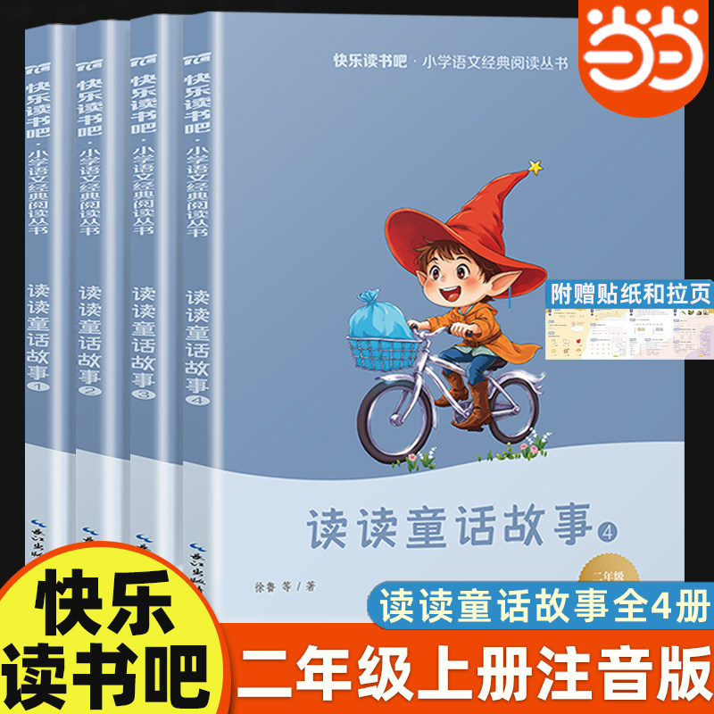 【注音彩绘】二年级上册快乐读书吧读读童话故事全套4册配套人教版语文教材二年级上册必读课外书小学生课外阅读书籍童话故事书