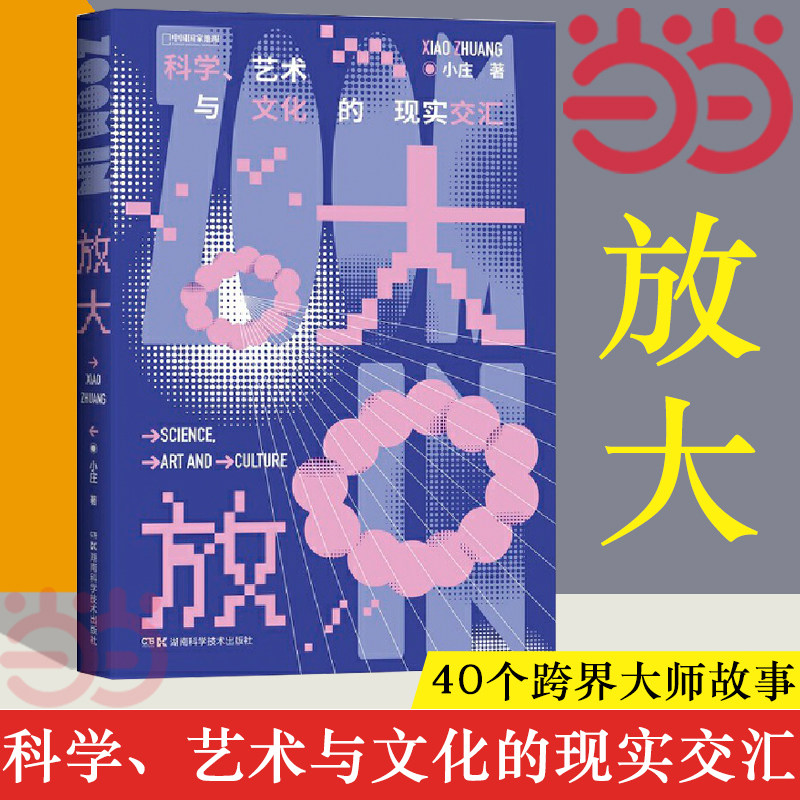 【当当网 签名版】放大 科学,艺术与文化的现实交汇  40个跨界大师故