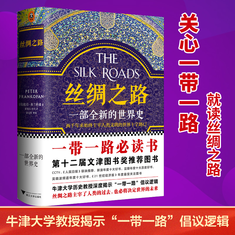 当当网 丝绸之路 一部全新的世界史 彼得弗兰科潘 理清一带一路的前世今生 牛津大学历史教授解读中国为什么打造一带一路 正版书籍高性价比高么？