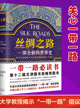 当当网 丝绸之路 一部全新的世界史 彼得弗兰科潘 理清一带一路的前世今生 牛津大学历史教授解读中国为什么打造一带一路 正版书籍