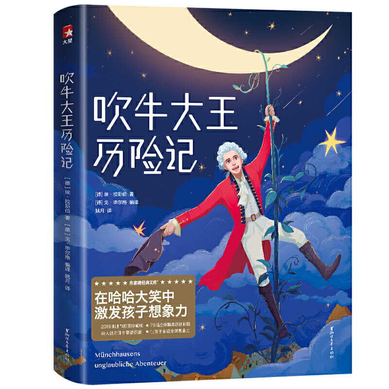 吹牛大王历险记（激发孩子想象力，风靡全球233年！2019全新未删节插图珍藏版！译自德语原版，一字未删！） 书籍/杂志/报纸 儿童文学 原图主图