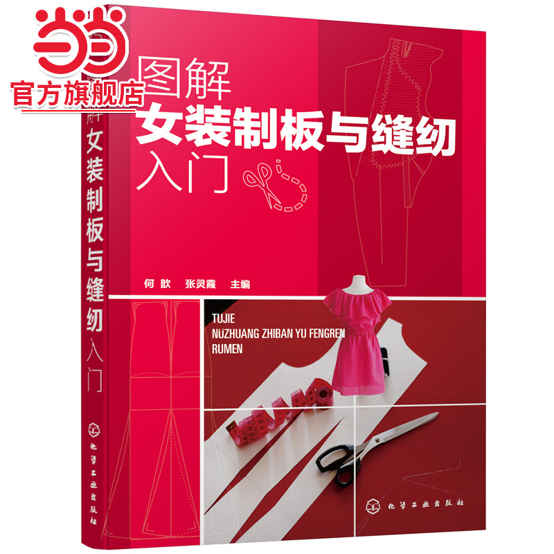 当当网 图解女装制板与缝纫入门 何歆 化学工业出版社 正版书籍