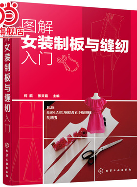 当当网 图解女装制板与缝纫入门 何歆 化学工业出版社 正版书籍