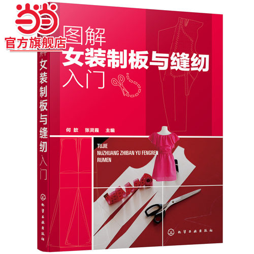 当当网 图解女装制板与缝纫入门 何歆 化学工业出版社 正版书籍