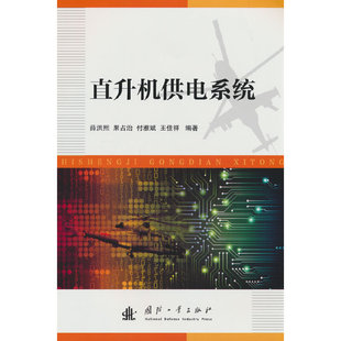 直升机供电系统.薛洪熙9787118130188国防工业出版社