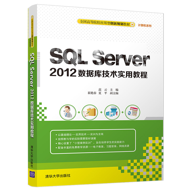 SQL Server 2012数据库技术实用教程（全国高等院校应用型创新规划教材·计算机系列）图片