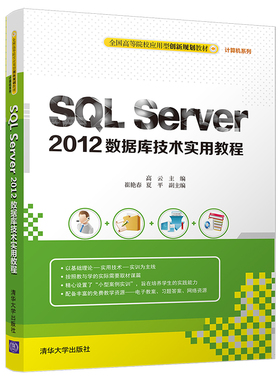 SQL Server 2012数据库技术实用教程（全国高等院校应用型创新规划教材·计算机系列）