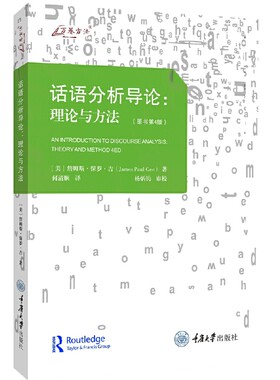 当当网 话语分析导论：理论与方法（原书第4版） 詹姆斯·保罗·吉 重庆大学出版社 正版书籍