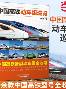 当当正版 中国高铁动车组巡览 高铁动车传奇科普读物 中小学生课外读物科普百科大全 9787113292676 罗春晓著 CR400AF复兴号红飘带
