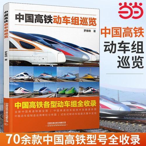 当当正版 中国高铁动车组巡览 高铁动车传奇科普读物 中小学生课外读物科普百科大全 9787113292676 罗春晓著 CR400AF复兴号红飘带