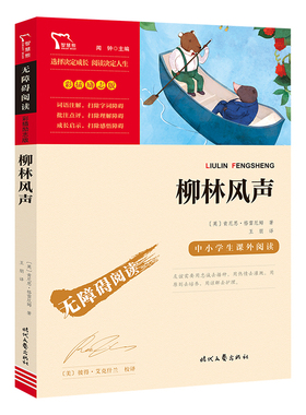 当当网正版书籍 柳林风声 时代文艺出版社 中小学生课外阅读指导丛书)无障碍阅读 彩插励志版