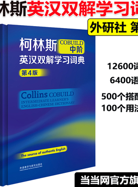 当当网正版】柯林斯COBUILD高阶英汉双解学习词典(第4版) collins外研社英英译汉初高中大学生四六级托福雅思英语词典学习工具书
