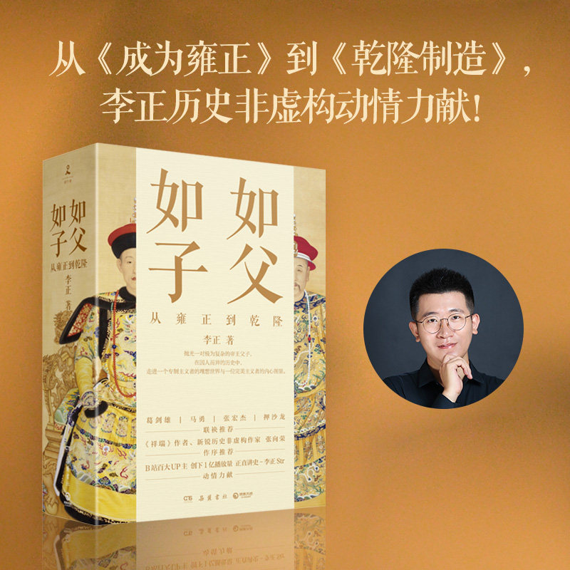 【当当网】 李正作品全套2册 如父如子-从雍正到乾隆全2册：乾隆制造+成为雍正 正直讲史-李正Str 明清史皇帝传历史类书籍正版