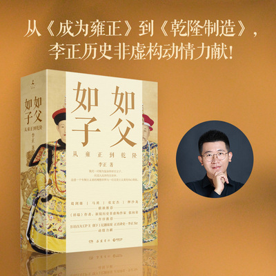 【当当网】 李正作品全套2册 如父如子-从雍正到乾隆全2册：乾隆制造+成为雍正 正直讲史-李正Str 明清史皇帝传历史类书籍正版