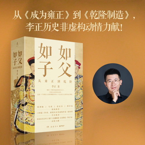 【当当网】 李正作品全套2册 如父如子-从雍正到乾隆全2册：乾隆制造+成为雍正 正直讲史-李正Str 明清史皇帝传历史类书籍正版