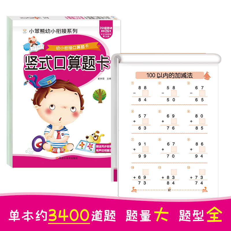 小笨熊 幼小衔接全横式口算题卡 竖式口算题卡 天天练幼升小练习册学前班数学思维训练题竖式混合