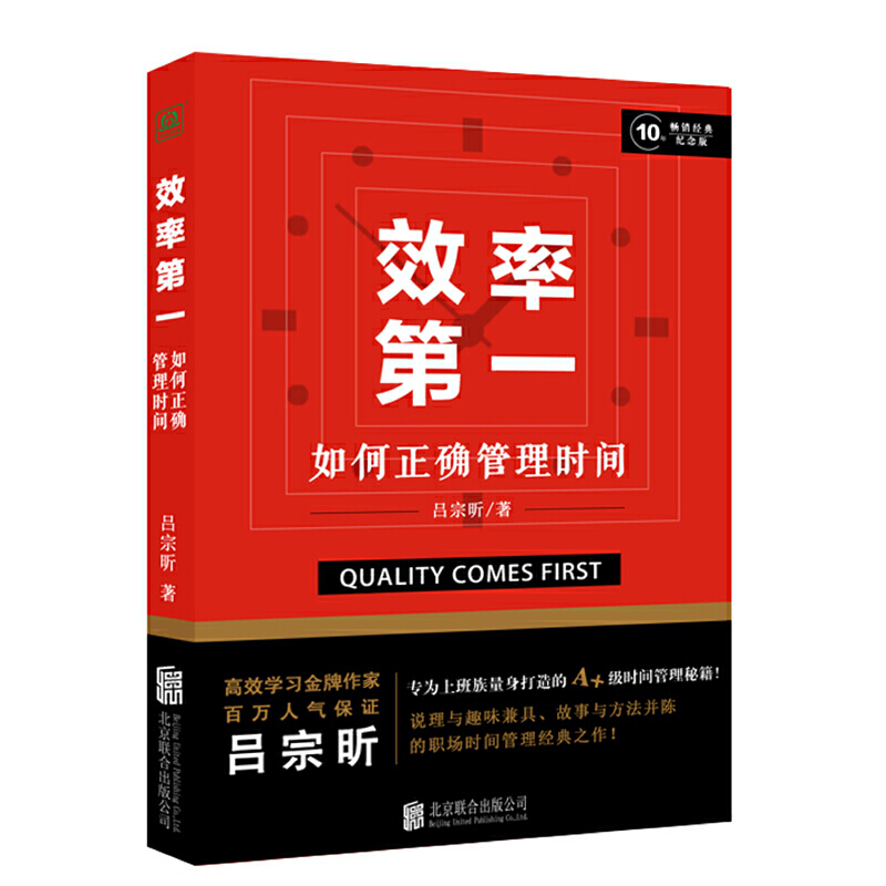 当当网 效率第一：如何正确管理时间 正版书籍