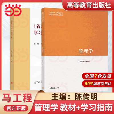 【官方正版】管理学 高等教育出版社 陈传明/徐向艺/赵丽芬马克思主义理论研究和建设工程重点教材 高教考研教材 马工程教材