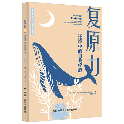 当当网 复原力：逆境中的自我疗愈 盖尔·盖泽尔 中国人民大学出版社 正版书籍