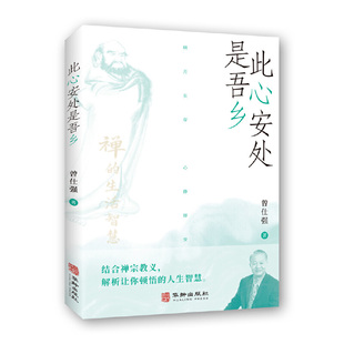 当当网 此心安处是吾乡 曾仕强 华龄出版社 正版书籍