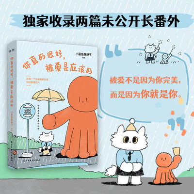 当当网 你真的很好，被爱是应该的（赠贴纸+书签+寄语小卡）央视新闻《夜读》栏目推荐！收录两篇未公开番外 正版书籍