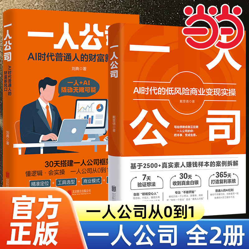 当当网 一人公司 Ai时代的低风险商业变现实操 戴雯倩 红宝书 基于2500+真实素人赚钱样本的案例拆解 从0到1打造你的终身复利事
