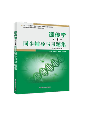 当当网正品戴灼华遗传学（第3版）同步辅导与习题集（第三版习题全解、考研真题）2024生物类考研适用