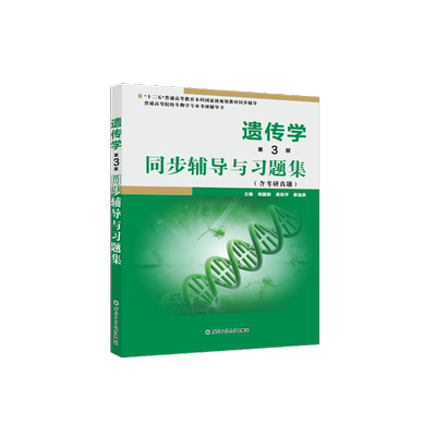 当当网正品戴灼华遗传学（第3版）同步辅导与习题集（第三版习题全解、考研真题）2024生物类考研适用