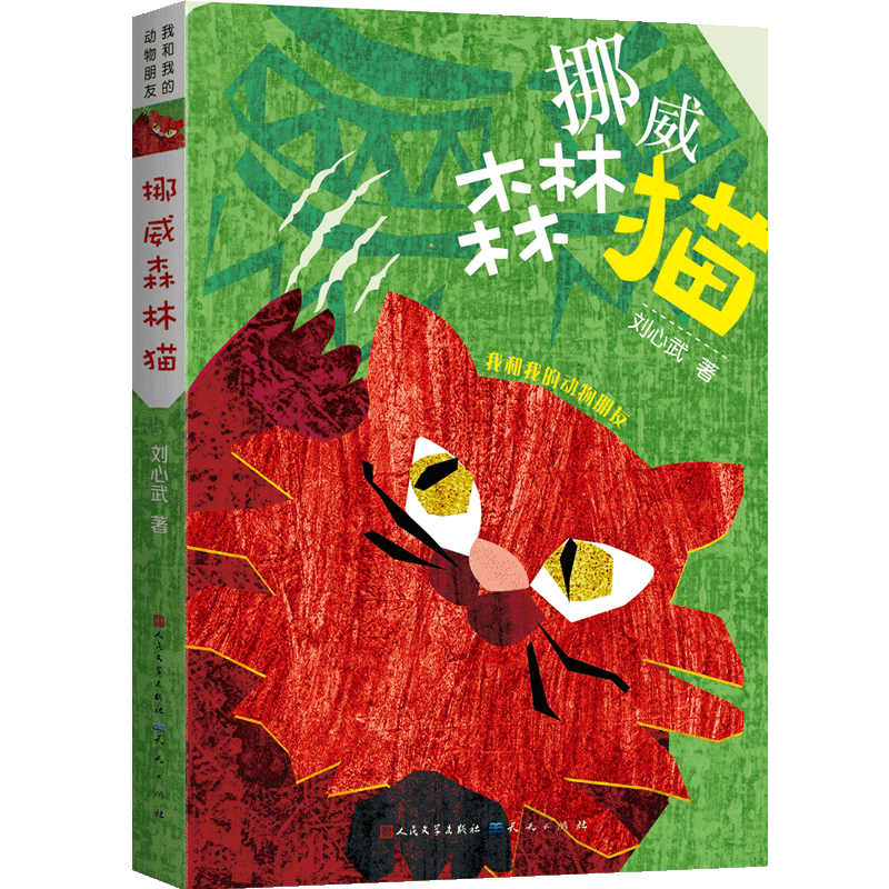 挪威森林猫(荣获2018年冰心儿童图书奖)