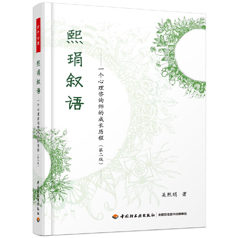 当当网 万千心理·熙琄叙语:一个心理咨询师的成长历程（第二版） 中国轻工业出版社 正版书籍 预计发货10.19
