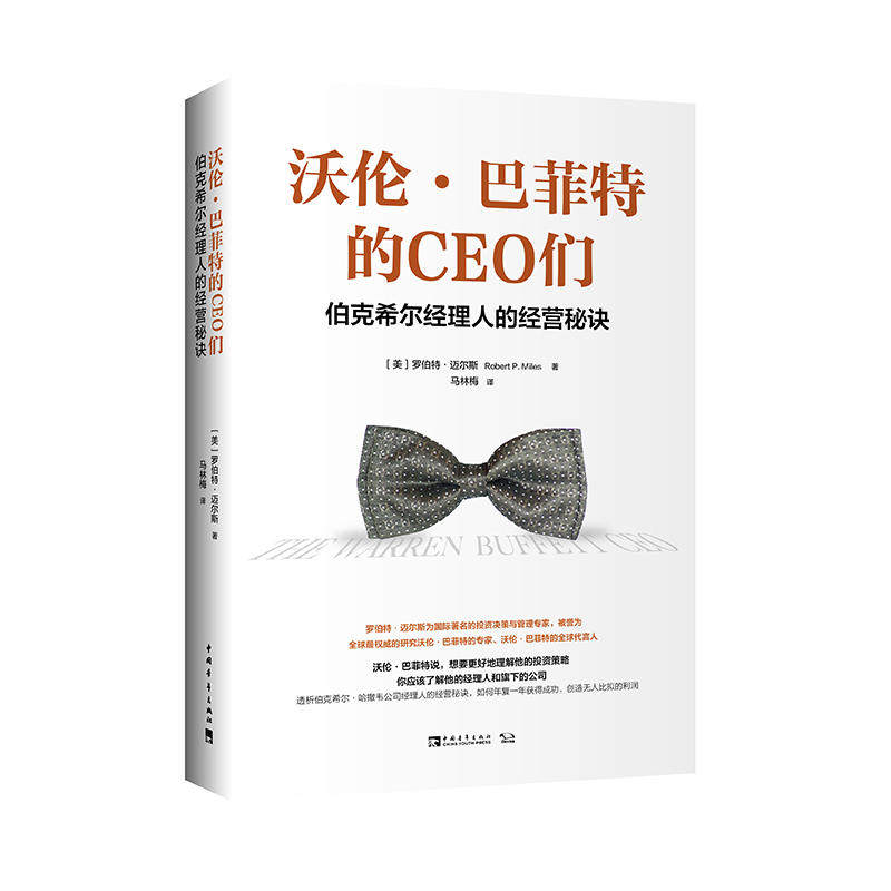 沃伦·巴菲特的CEO们：伯克希尔经理人的经营秘诀怎么看?