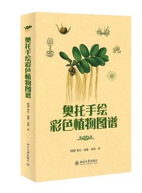 【当当网 正版书籍】奥托手绘彩色植物图谱（专享秘密花园科普版 附赠填色本）