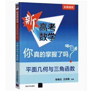 新高考数学你真 掌握了吗？平面几何与三角函数