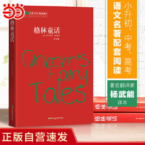 【当当网  名著阅读推荐】格林童话 快乐读书吧正版书籍小说畅销书三年级四年级上册推荐阅读名家精译&非改写 余秋雨梅子涵推荐