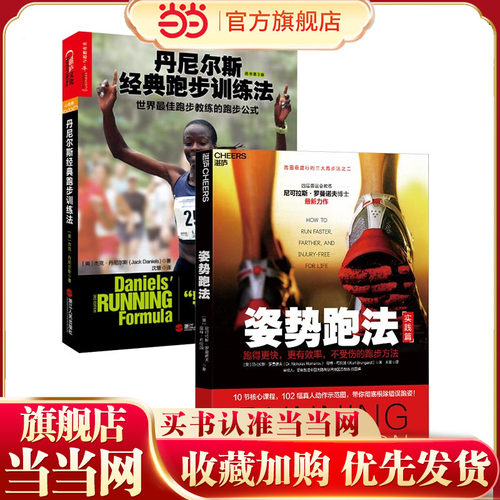 当当网 丹尼尔斯经典跑步训练法+姿势跑法 套装2册 运动健康 浙江人民出版社 正版书籍
